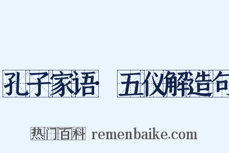 孔子家语·五仪解造句是什么意思的图片